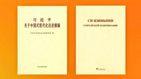 Опубликован сборник выдержек из высказываний Си Цзиньпина о китайской модернизации на русском языке