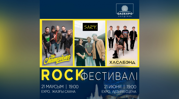 В столице пройдёт рок-фестиваль под открытым небом на сцене EXPO