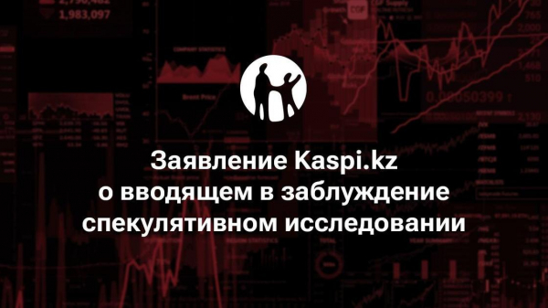 В Kaspi.kz сделали заявление о вводящем в заблуждение спекулятивном исследовании