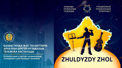 В Казахстане стартует музыкальный телепроект для молодых талантов «ZHULDYZDY ZHOL 2025»