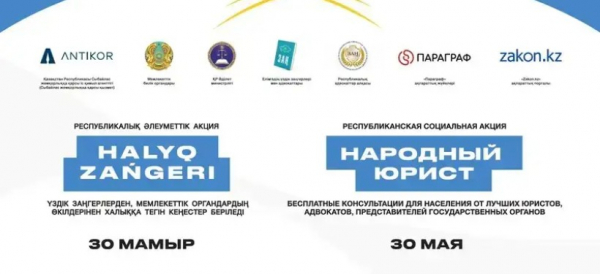 30 мамырда қазақстандықтарға белгілі заңгерлер мен мемлекеттік орган өкілдері тегін кеңес береді